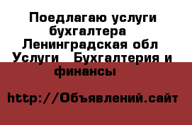 Поедлагаю услуги бухгалтера - Ленинградская обл. Услуги » Бухгалтерия и финансы   